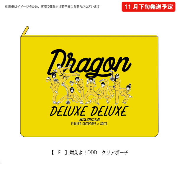 フラワーカンパニーズpresents DRAGON DELUXE DELUXE 】 燃えよ