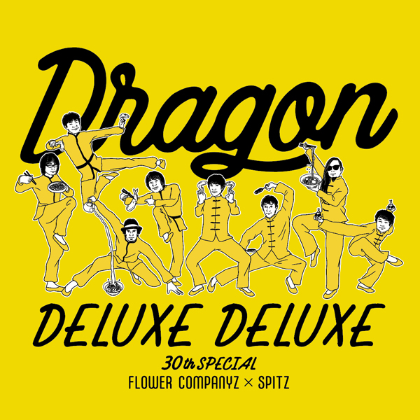 フラワーカンパニーズpresents DRAGON DELUXE DELUXE 】 燃えよ