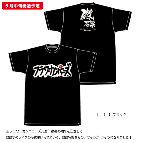 お歳暮 人気 オシャレ 磔磔45×フラカン30 】記念Tシャツ（ステッカー付）《発送：6月 トップス