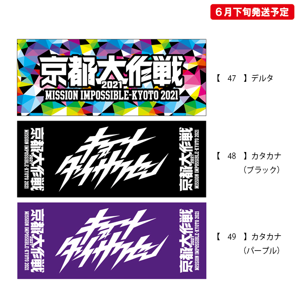 京都大作戦2020