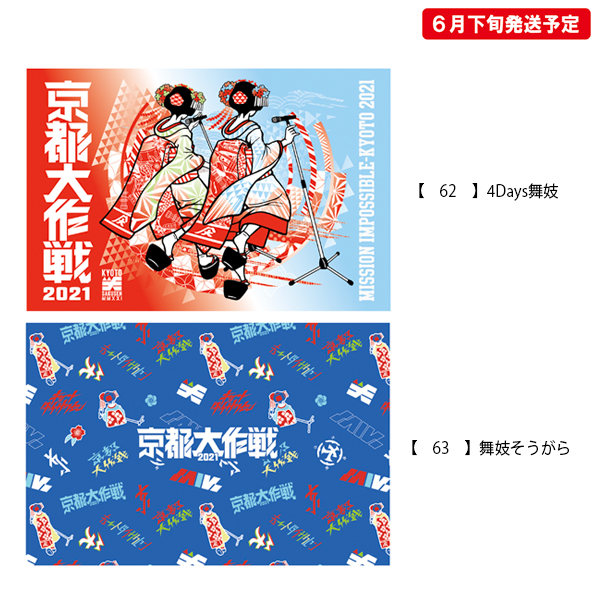京都大作戦2021