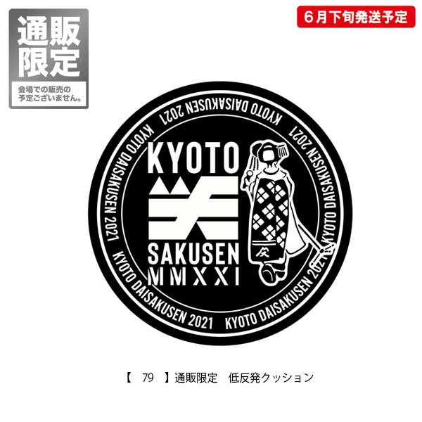 京都大作戦2021