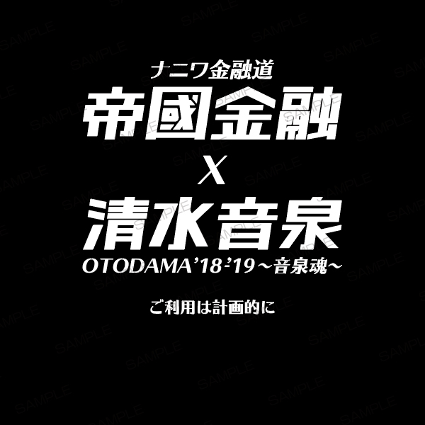 OTODAMA’18-’19～音泉魂～