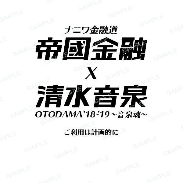 OTODAMA’18-’19～音泉魂～