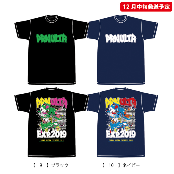 ポルノ超特急2019