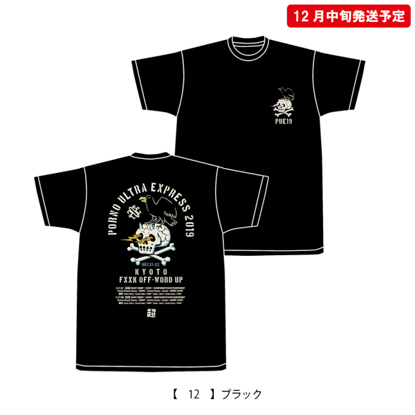 ポルノ超特急2019