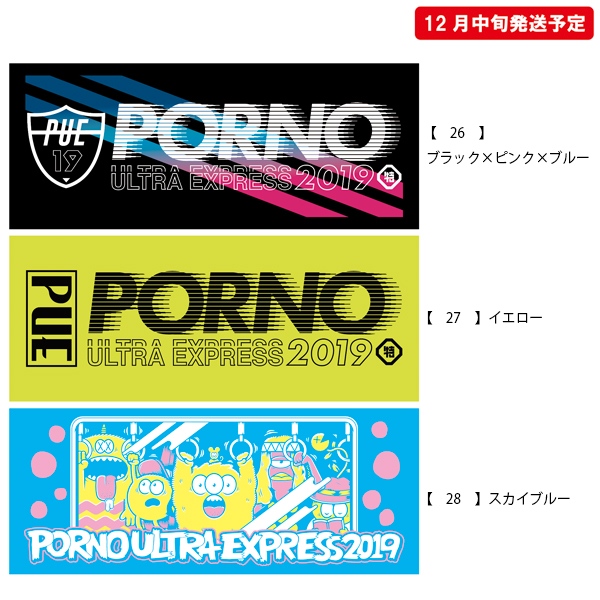 ポルノ超特急2019