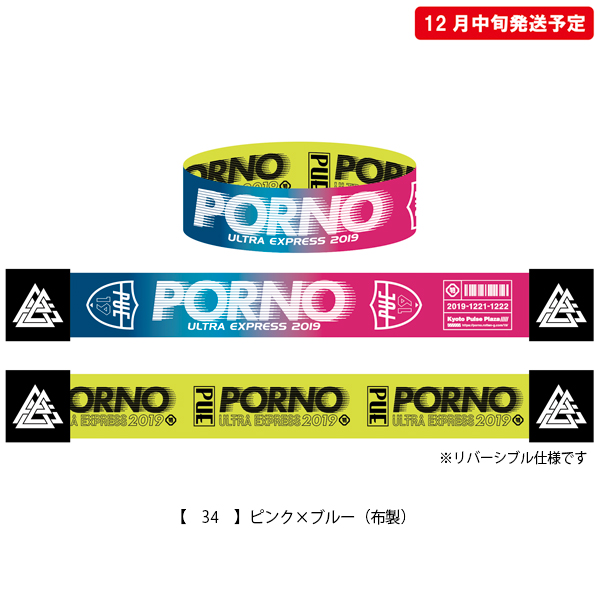 ポルノ超特急2019