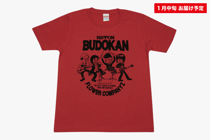 フラカン武道館に立つTシャツ