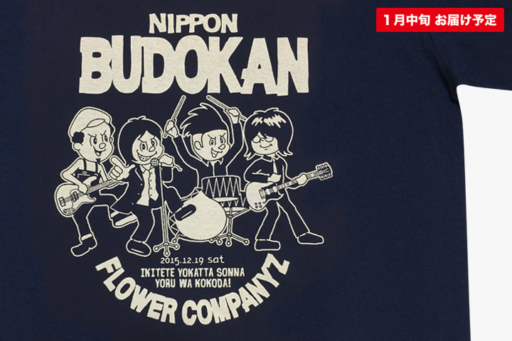 フラカン武道館に立つTシャツ
