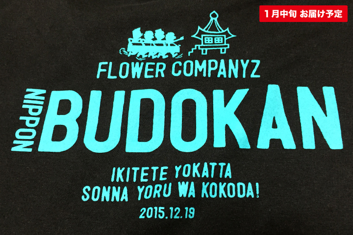 フラカン武道館に立つTシャツ