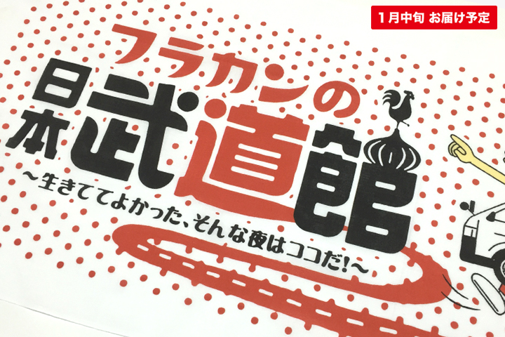 フラカンの道てぬぐい