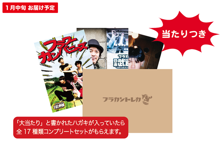 フラカンの日本武道館】武道館フラカントレカ 3枚入り（1月中旬発送予定）