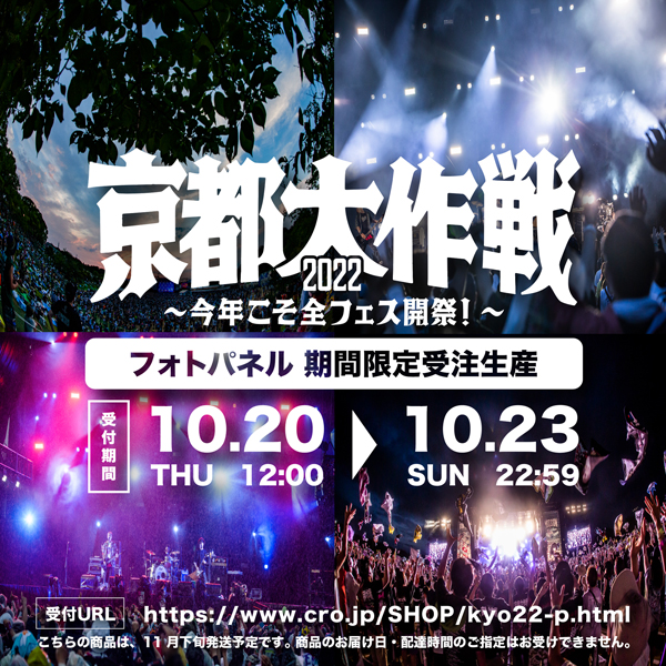 京都大作戦2022 】 フォトパネル 《申込期間10/20～10/23 発送11月下旬予定》