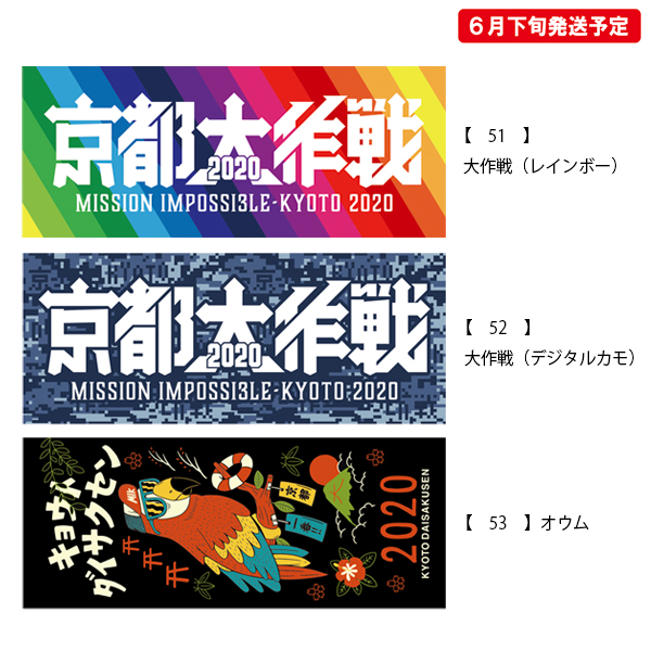 京都大作戦2020