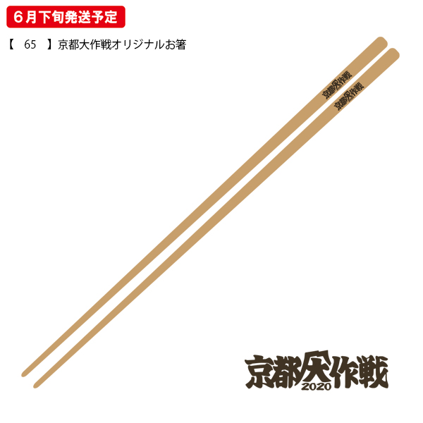 京都大作戦2020