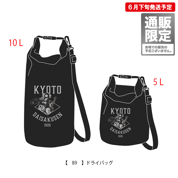 京都大作戦2020