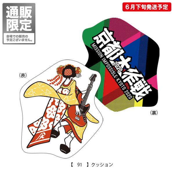 京都大作戦2020