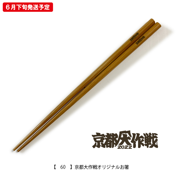 京都大作戦2020