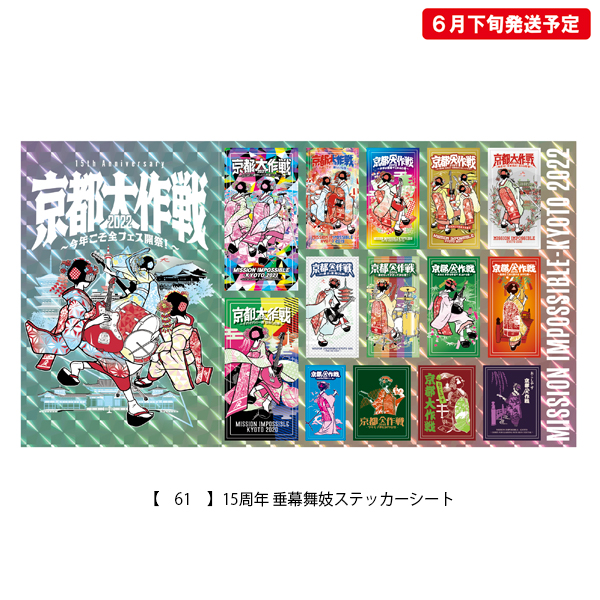 京都大作戦2020