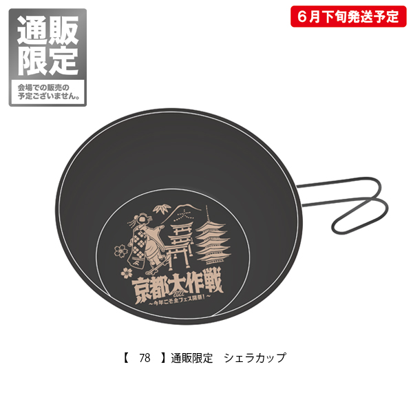 京都大作戦2022