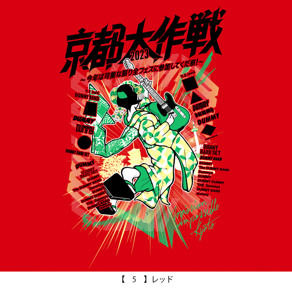 京都大作戦2023