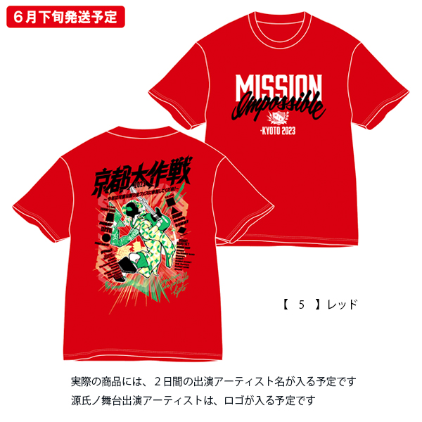 京都大作戦2023