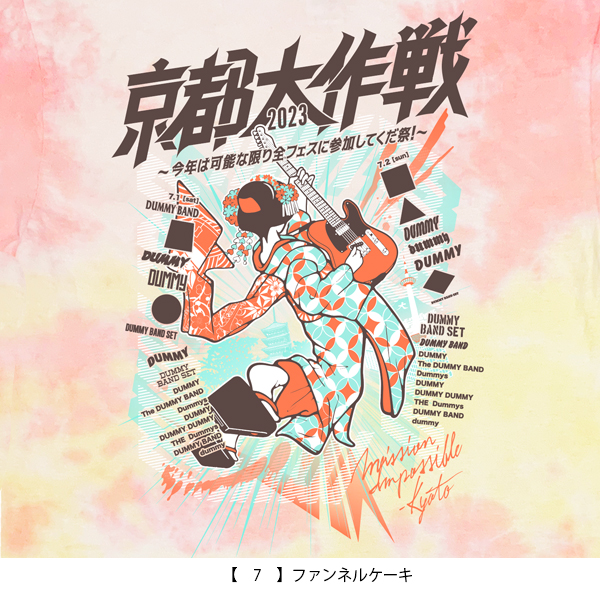 京都大作戦2023