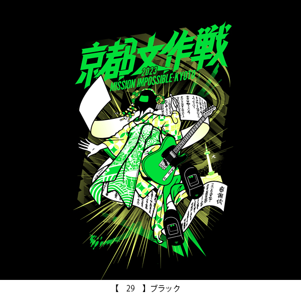 京都大作戦2023