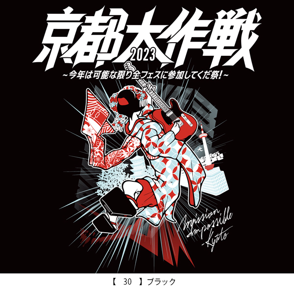 京都大作戦2023