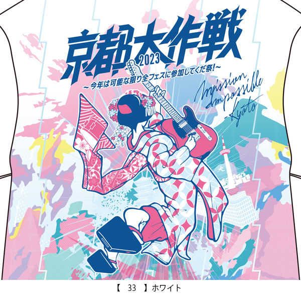 京都大作戦2023