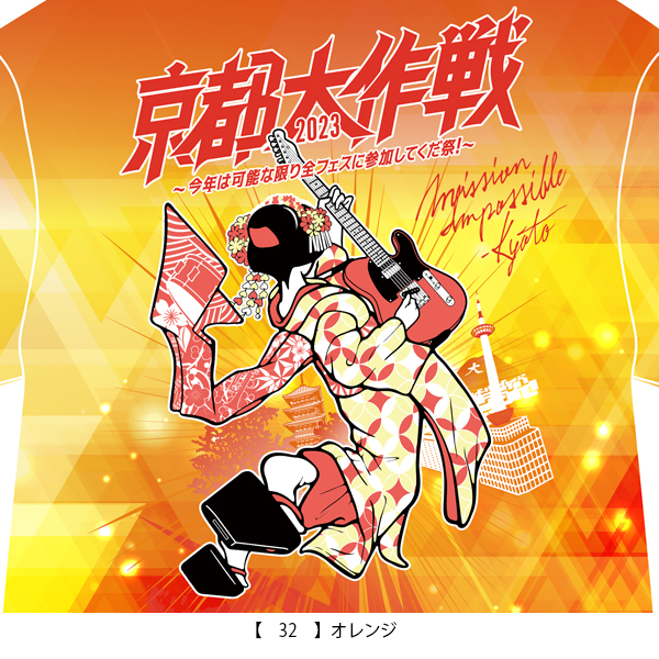 京都大作戦2023