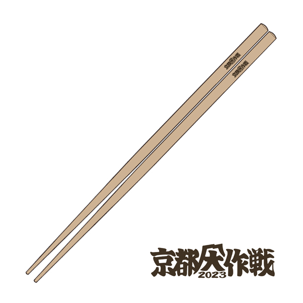 京都大作戦2023