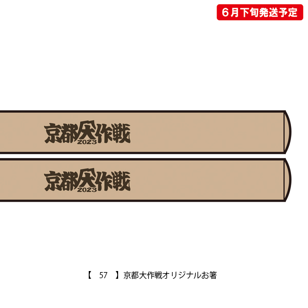 京都大作戦2023