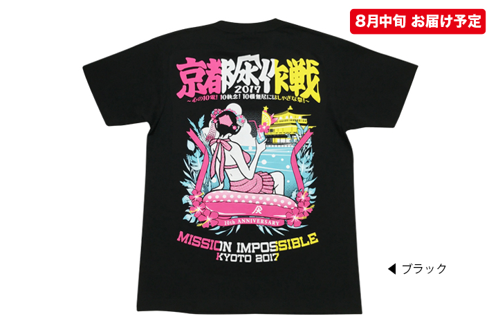 京都大作戦2017 事後通販 】ユーモアTシャツ（8月中旬発送予定）