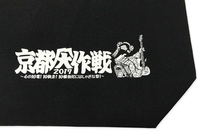 京都大作戦2017