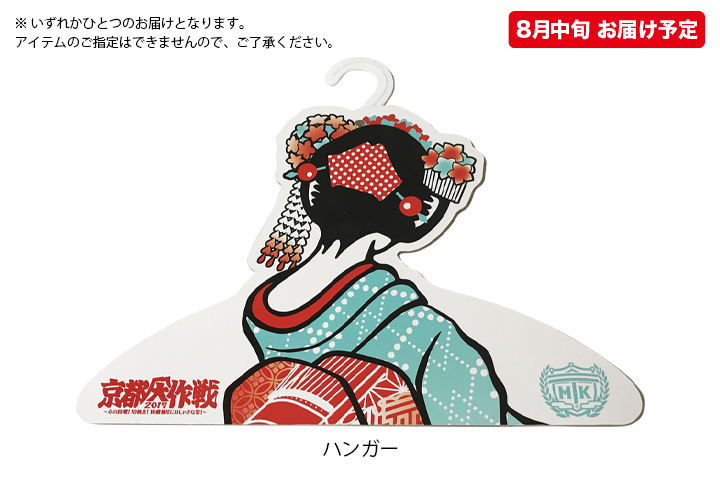 京都大作戦2017
