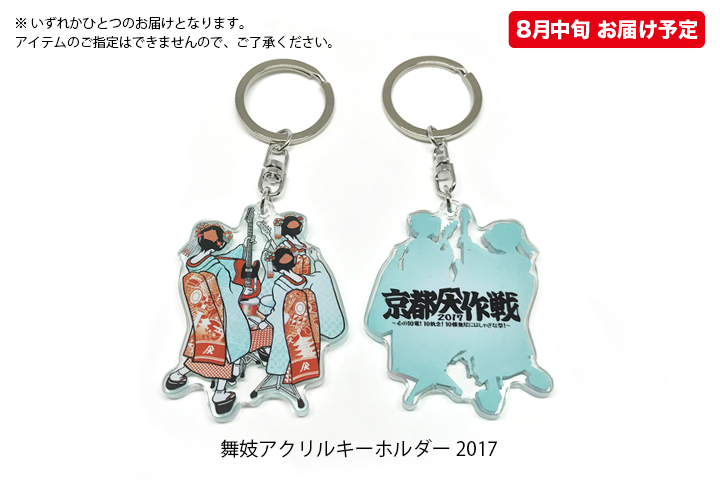 京都大作戦2017