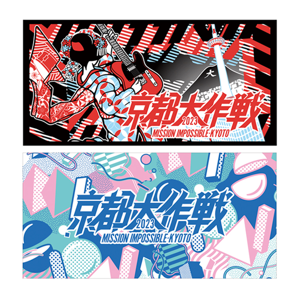 京都大作戦2023
