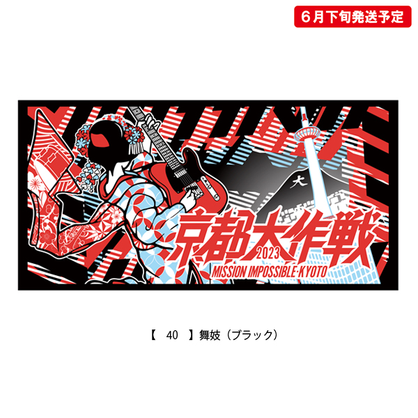 京都大作戦2023
