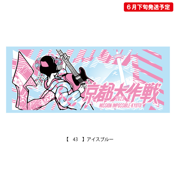 京都大作戦2023