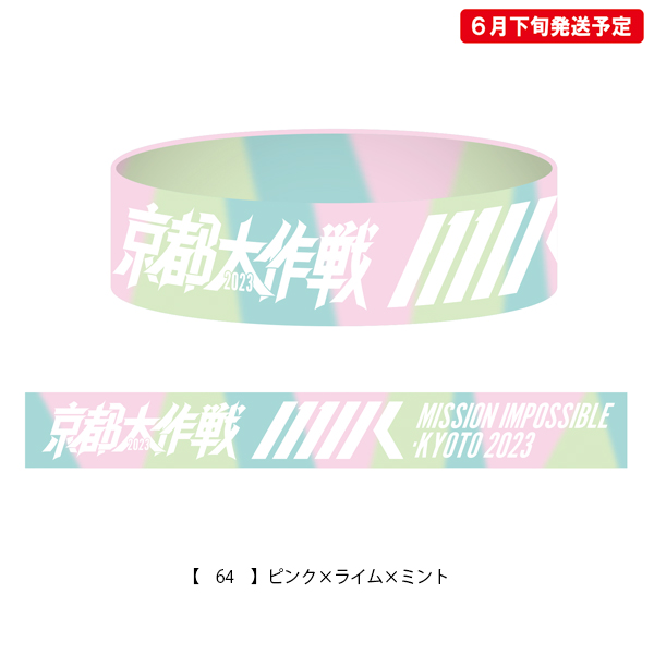 京都大作戦2023