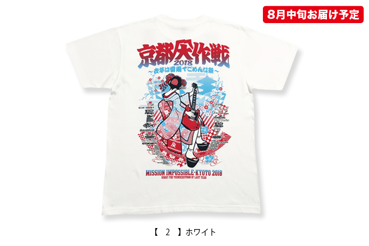 京都大作戦2018