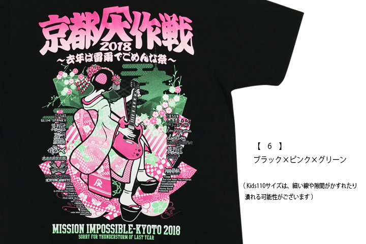 京都大作戦2018