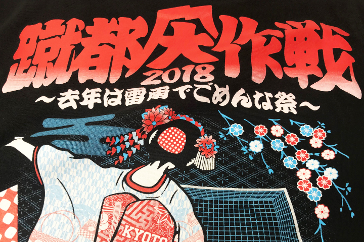京都大作戦2018