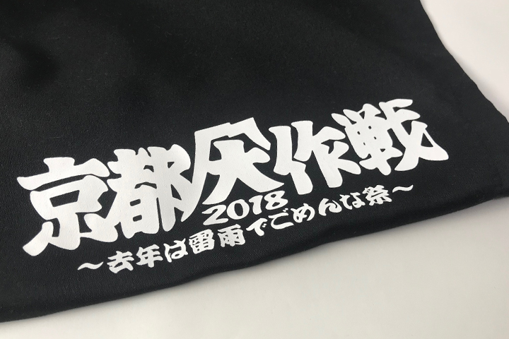 京都大作戦2018
