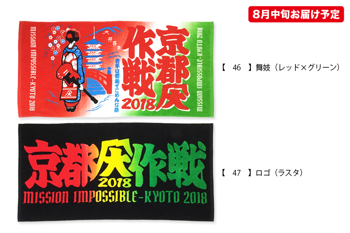 京都大作戦2018
