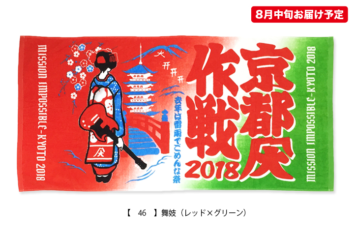 京都大作戦2018 通信販売 】バスタオル （8月中旬発送予定）