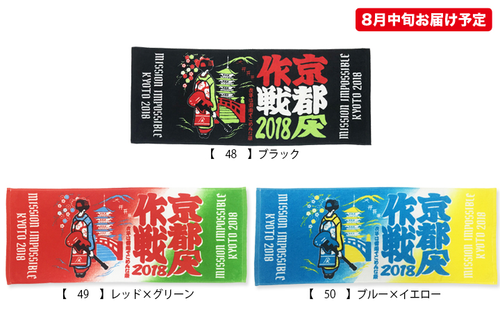 京都大作戦2018