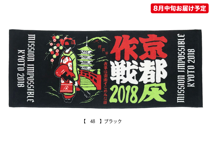 京都大作戦2018